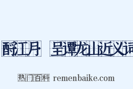 酹江月·呈谭龙山近义词是什么意思的图片